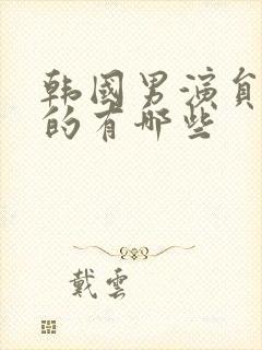 韩国男演员姓金的有哪些