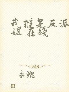 我推是反派大小姐 在线