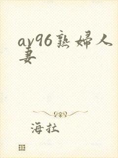 av96熟妇人妻