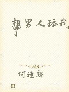 想男人舔我逼逼了