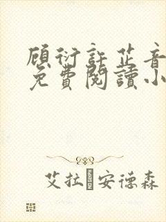 顾衍许芷音全文免费阅读小说