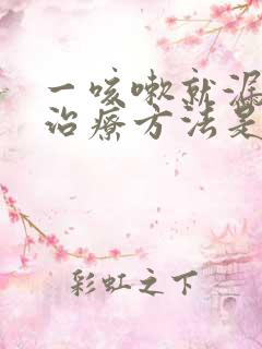 一咳嗽就漏尿的治疗方法是什么