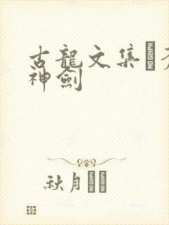 古龙文集·苍穹神剑