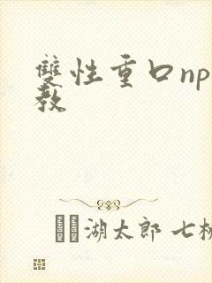 双性重口np调教