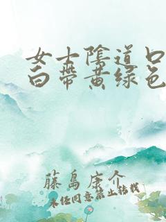 女士阴道口瘙痒白带黄绿色有豆腐渣状