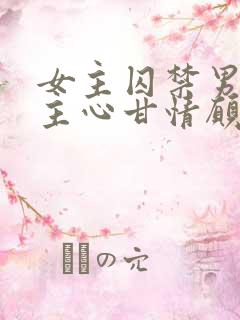 女主囚禁男主男主心甘情愿
