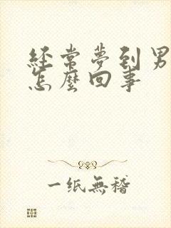 经常梦到男人是怎么回事