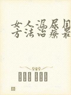 女人漏尿用什么方法治疗最好最快