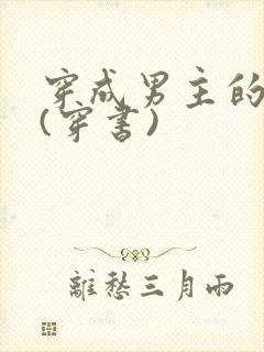 穿成男主的继妹(穿书)