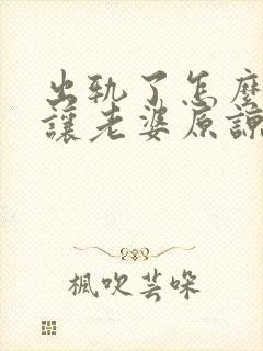 出轨了怎么挽回让老婆原谅