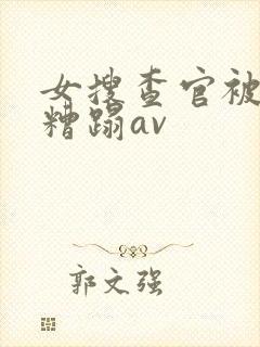 女搜查官被黑人糟蹋av