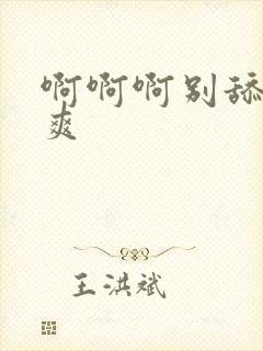 啊啊啊别舔了好爽