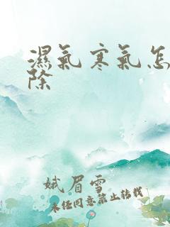 湿气寒气怎样去除