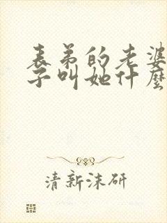 表弟的老婆我儿子叫她什么