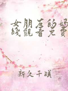 女朋友的妈妈在线观看免费,电视剧