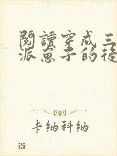 阅读穿成三个反派崽子的后娘怎么办全文