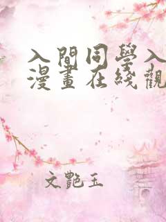 入间同学入魔了漫画在线观看免费