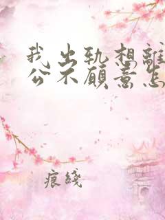 我出轨想离婚老公不愿意怎么办