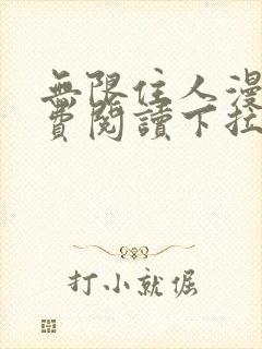 无限住人漫画免费阅读下拉式