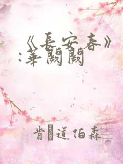 《长安春》作者:华阙阙