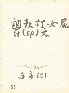 调教打女屁股惩罚(sp)文