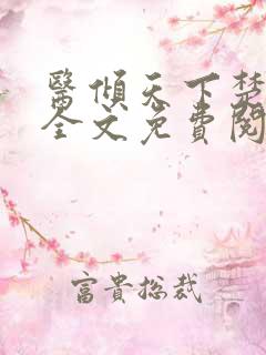 医倾天下楚王妃全文免费阅读