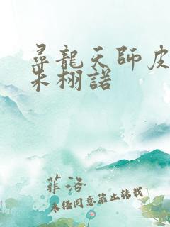 寻龙天师皮剑青朱栩诺