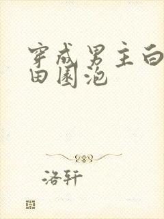 穿成男主白月光田园泡