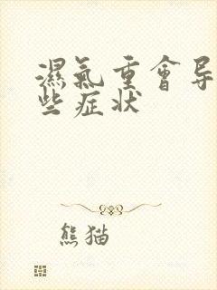 湿气重会导致哪些症状