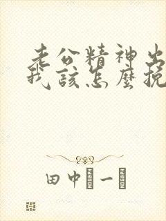 老公精神出轨了我该怎么挽回