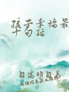 孩子幸福最经典十句话