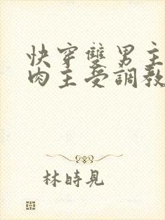 快穿双男主np肉主受调教