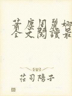 萧尘周丽娜免费全文阅读最新章节