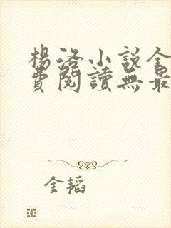 杨洛小说全文免费阅读无最新章节