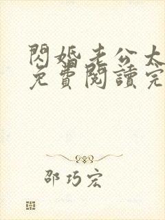 闪婚老公太抢手免费阅读完整版