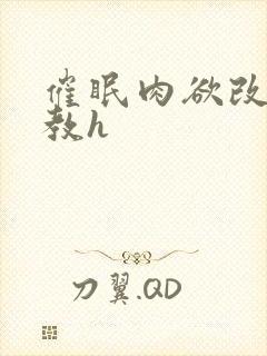 催眠肉欲改造调教h