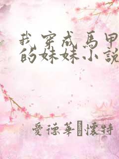 我穿成马甲大佬的妹妹小说