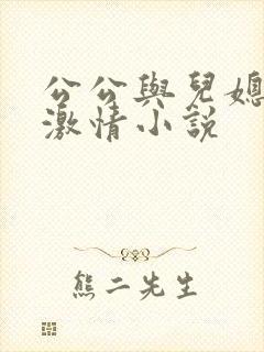 公公与儿媳妇的激情小说