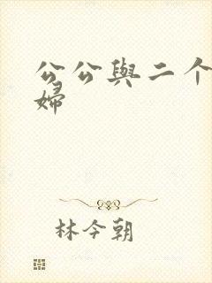 公公与二个儿媳妇