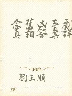 念旧凶手剧本杀真相答案详解