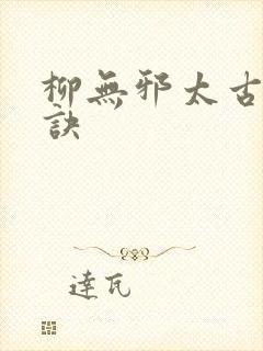 柳无邪太古荒天诀