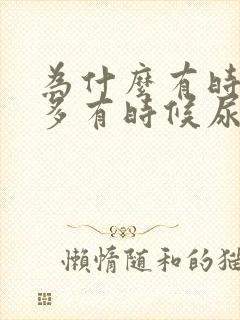 为什么有时候尿多有时候尿少