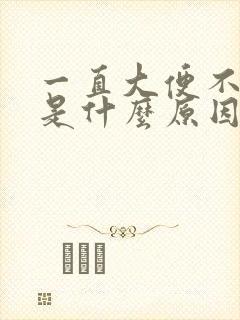 一直大便不成形是什么原因