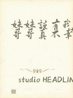 妹妹说有我这种哥哥真不幸小说免费阅读