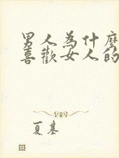 男人为什么那么喜欢女人的胸