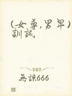 (女尊,男卑)训诫