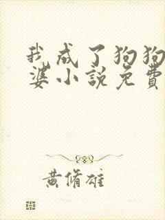 我成了狗狗的老婆小说免费阅读