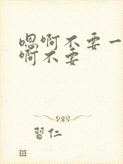 嗯啊不要一起舔啊不要