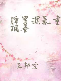 脾胃湿气重如何调养