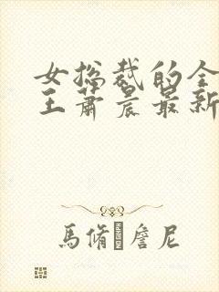 女总裁的全能兵王萧晨最新章节